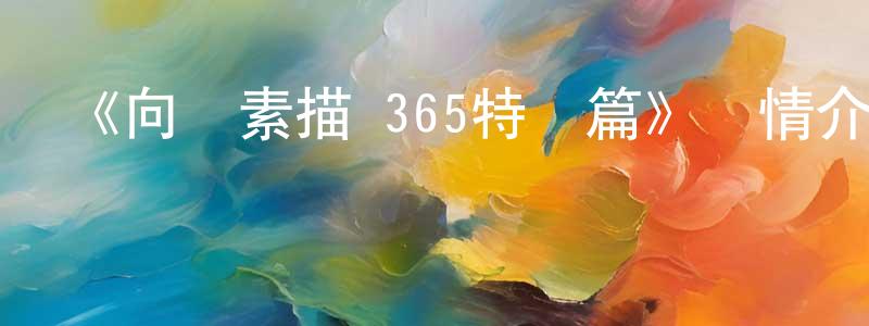 陳貴文發布《向陽素描×365特別篇》詳情介紹_向陽素描×365特別篇已完結在線觀看_向陽素描×365特別篇迅雷下載_日漫